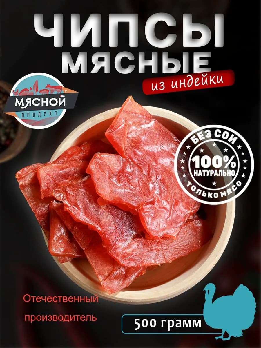 Вяленое мясо Индейка 500 г