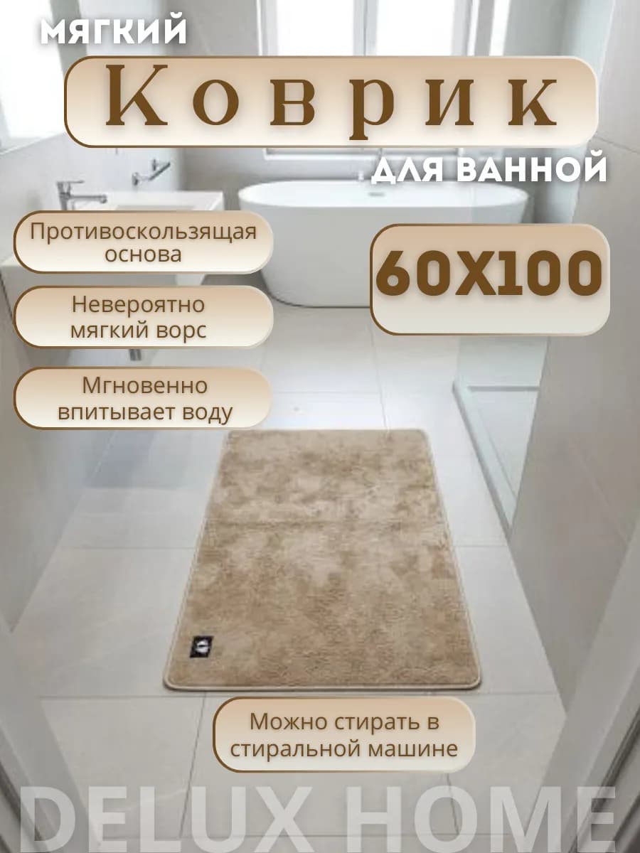 Коврик для ванной комнаты 60х100 см
