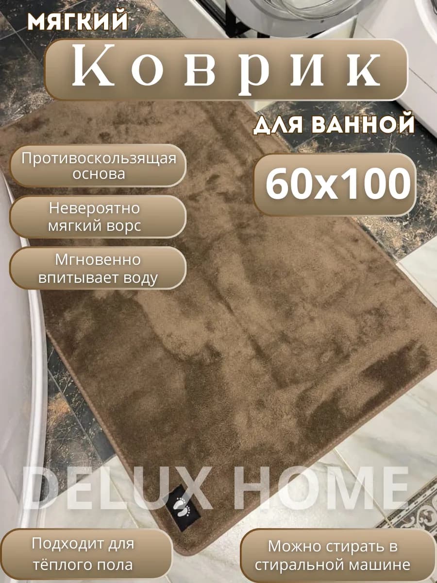 Коврик для ванной комнаты 60х100см