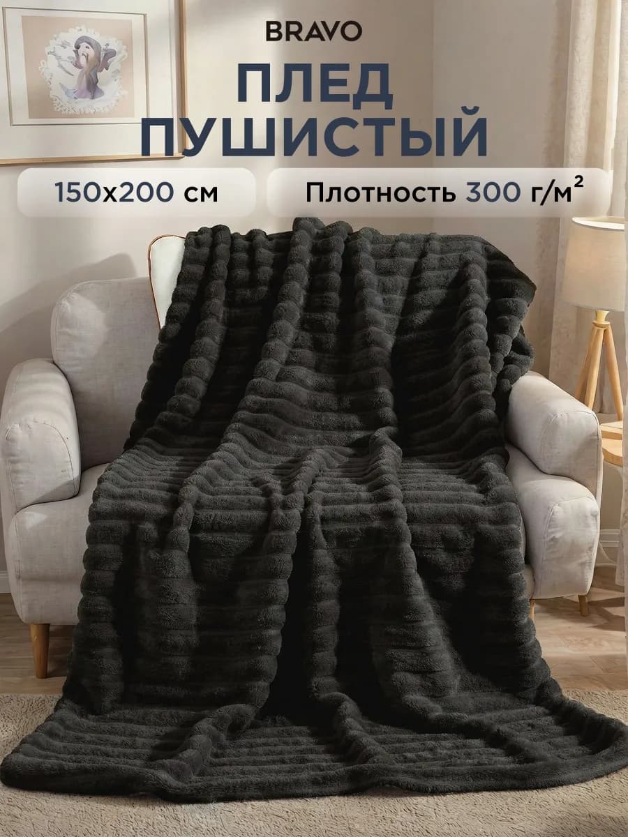 Плед 150х200 на диван мягкий