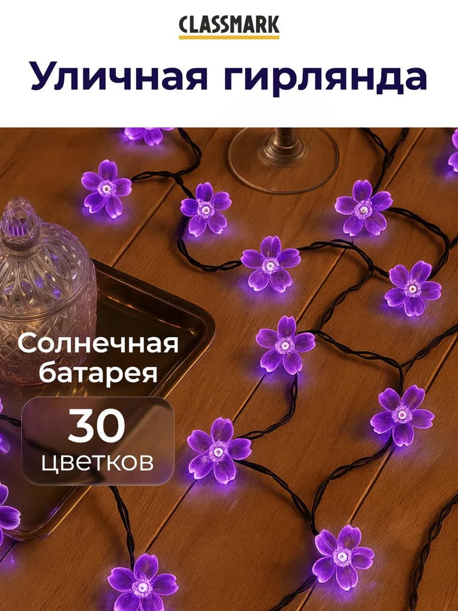 Гирлянда на солнечной батарее уличная - цветы, 6.5м