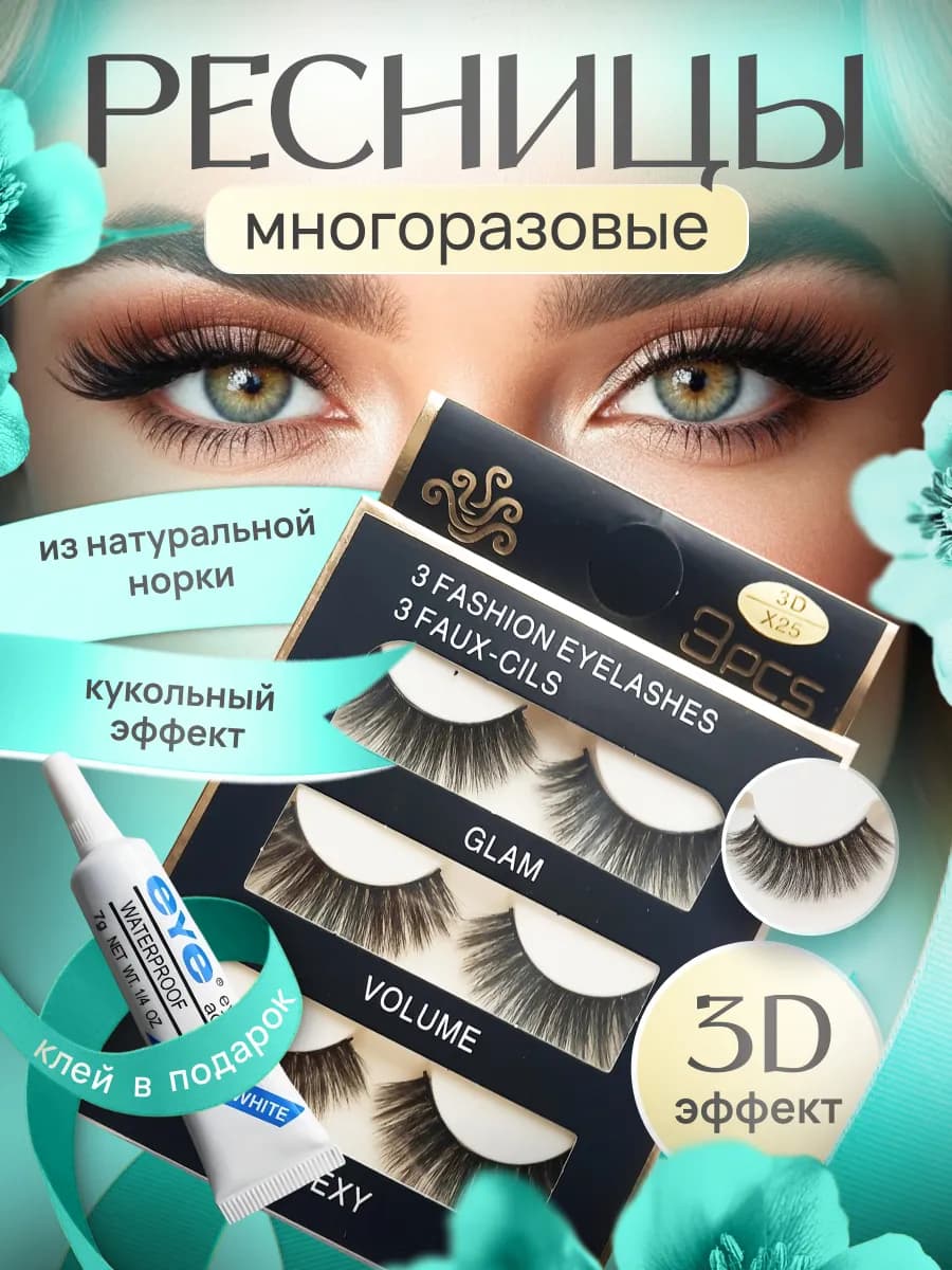 Многоразовые накладные ресницы 3D lush N25 набор 3 пары