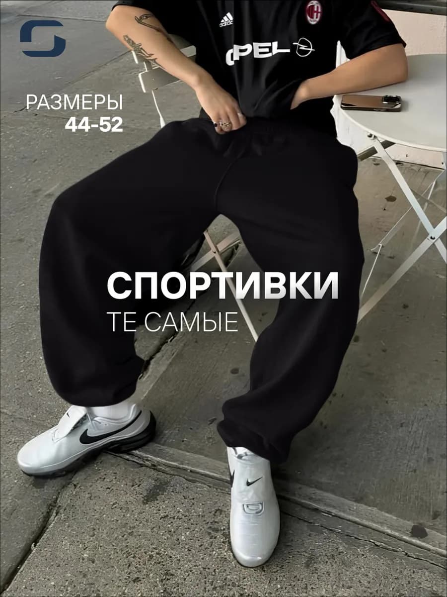 Спортивные штаны широкие оверсайз
