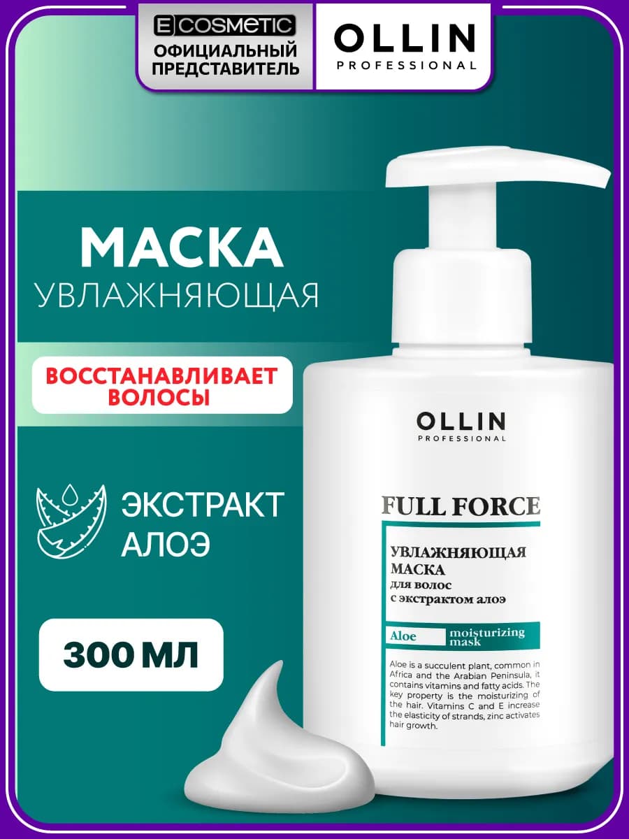 Маска для волос увлажняющая OLLIN FULL FORCE 300 мл