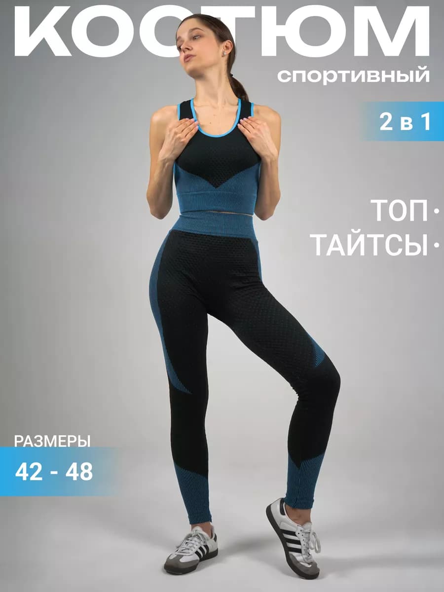 Костюм спортивный, топ и леггинсы