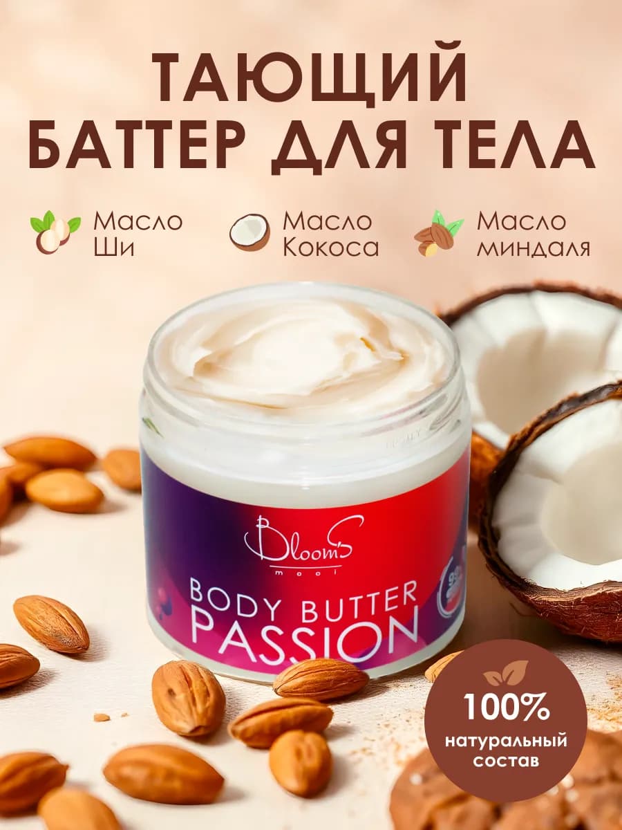 Баттер для тела, бархатный с маслами ши, какао и миндаля