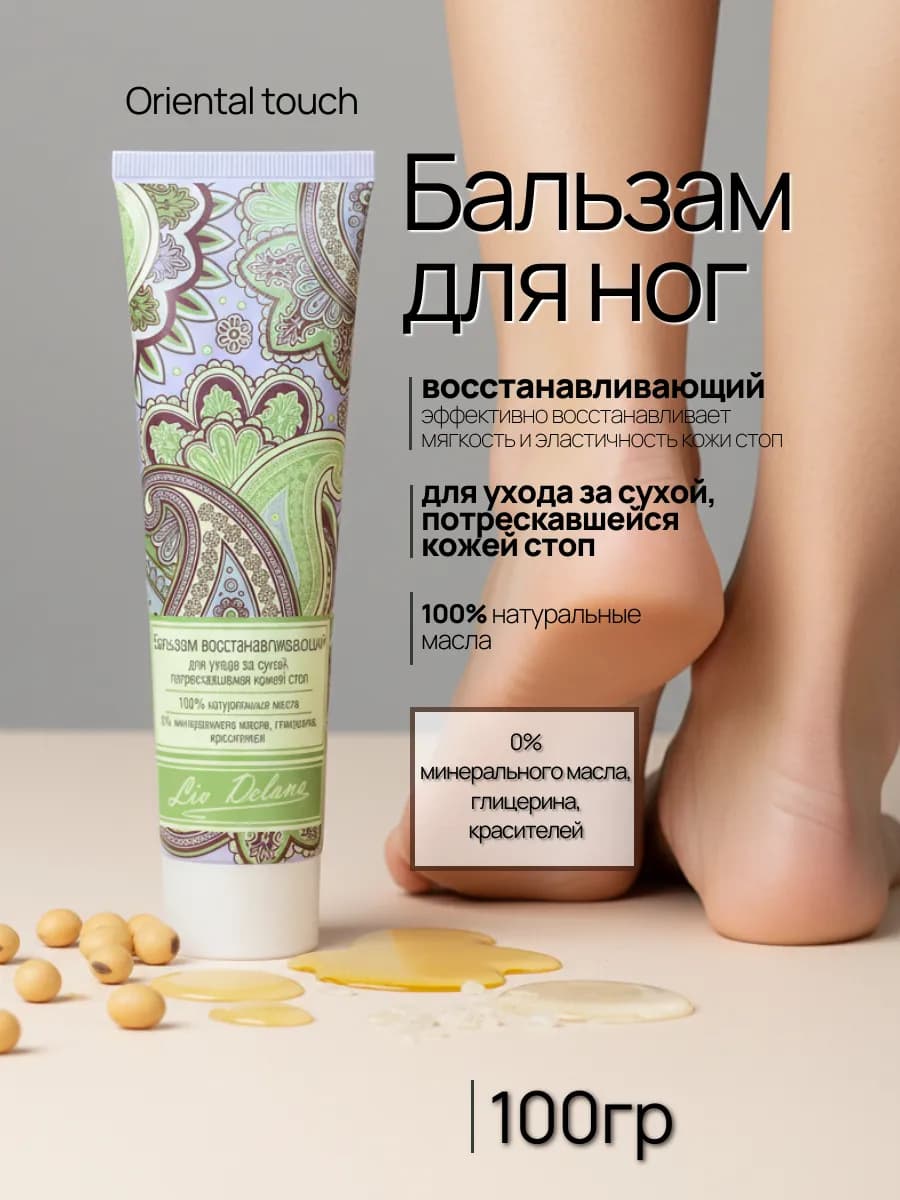 Крем для ног Oriental touch
