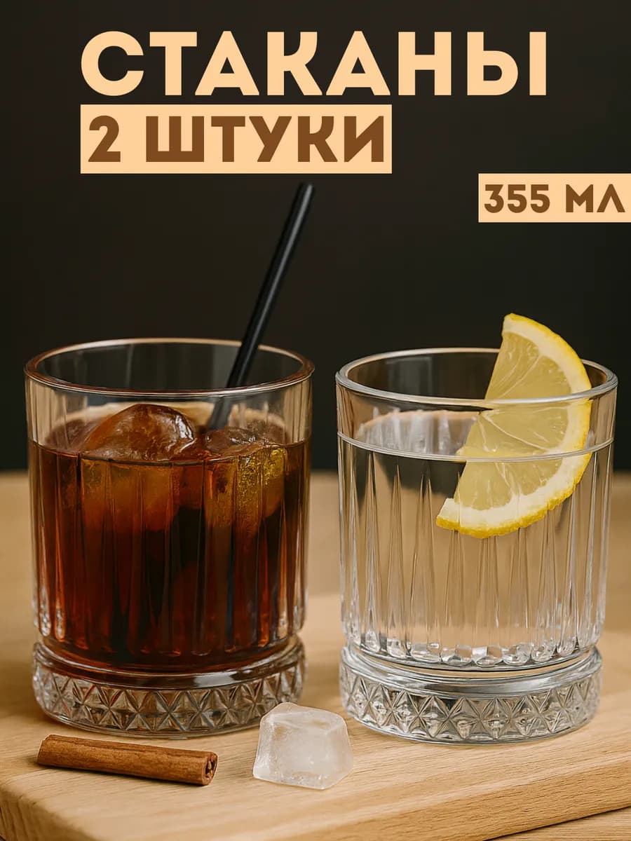 Стаканы роксы олдфешн для воды и виски