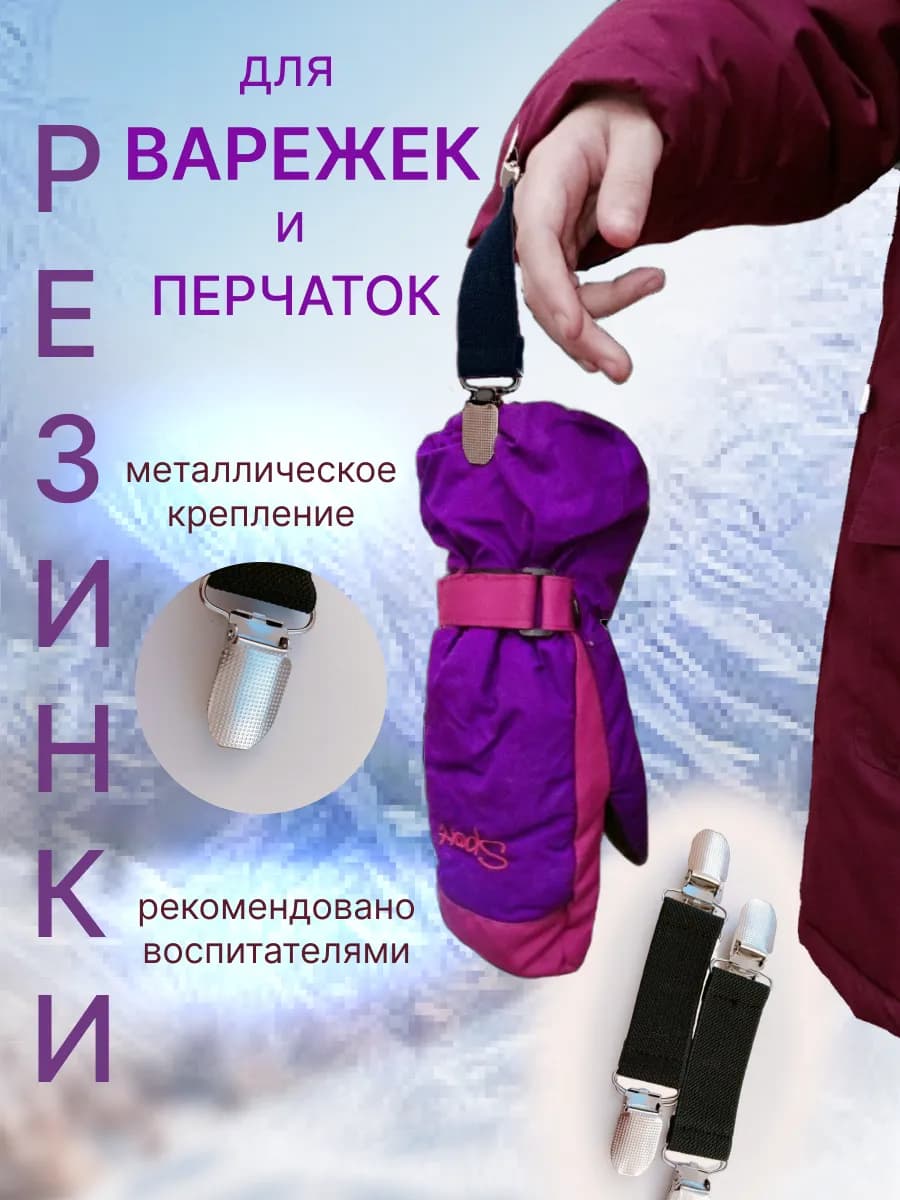 Резинка для варежек и перчаток