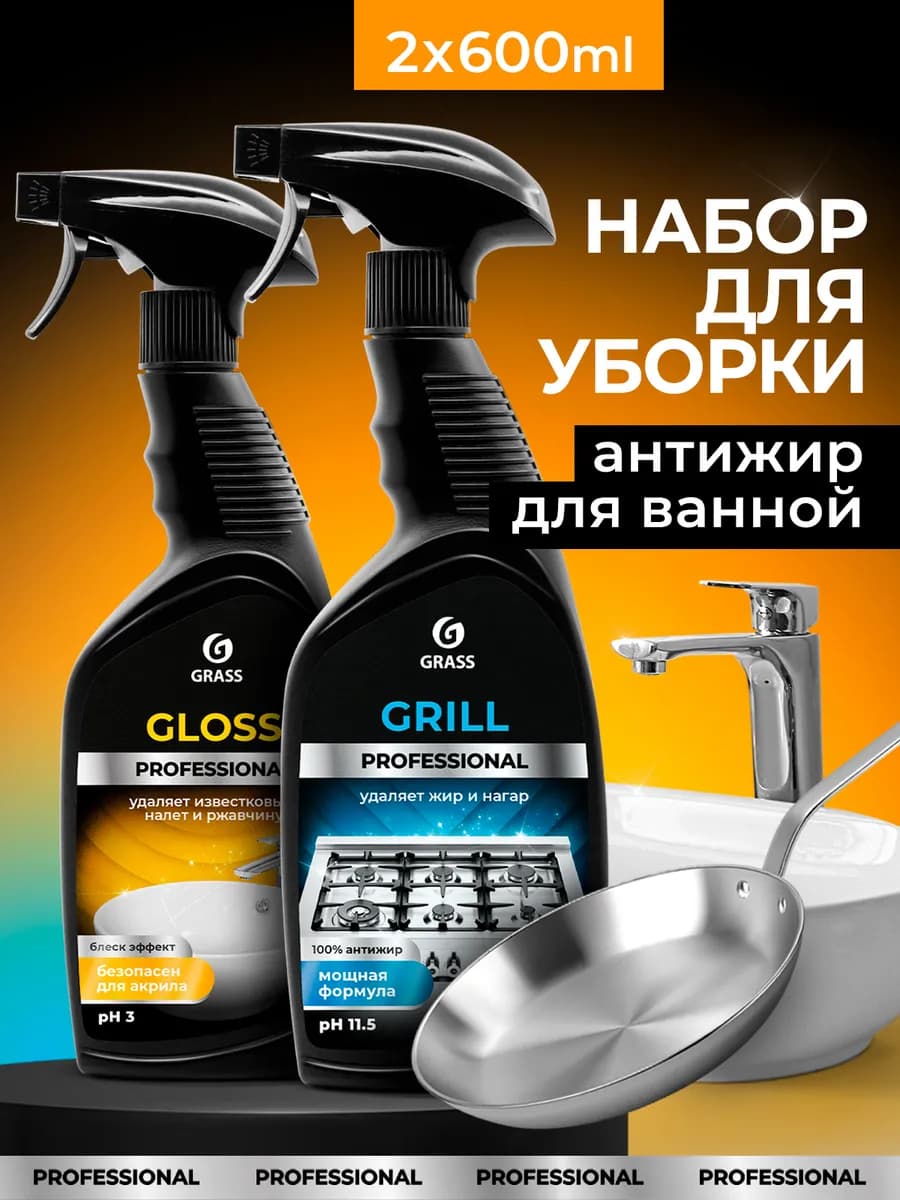 Набор для уборки дома Grill + средство для ванны Gloss