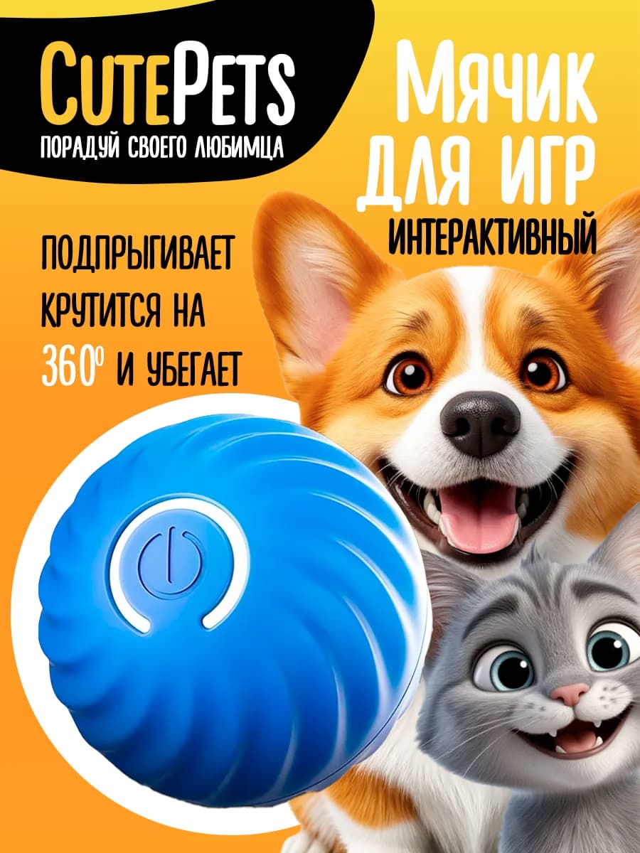 Интерактивная игрушка для собак умный мяч