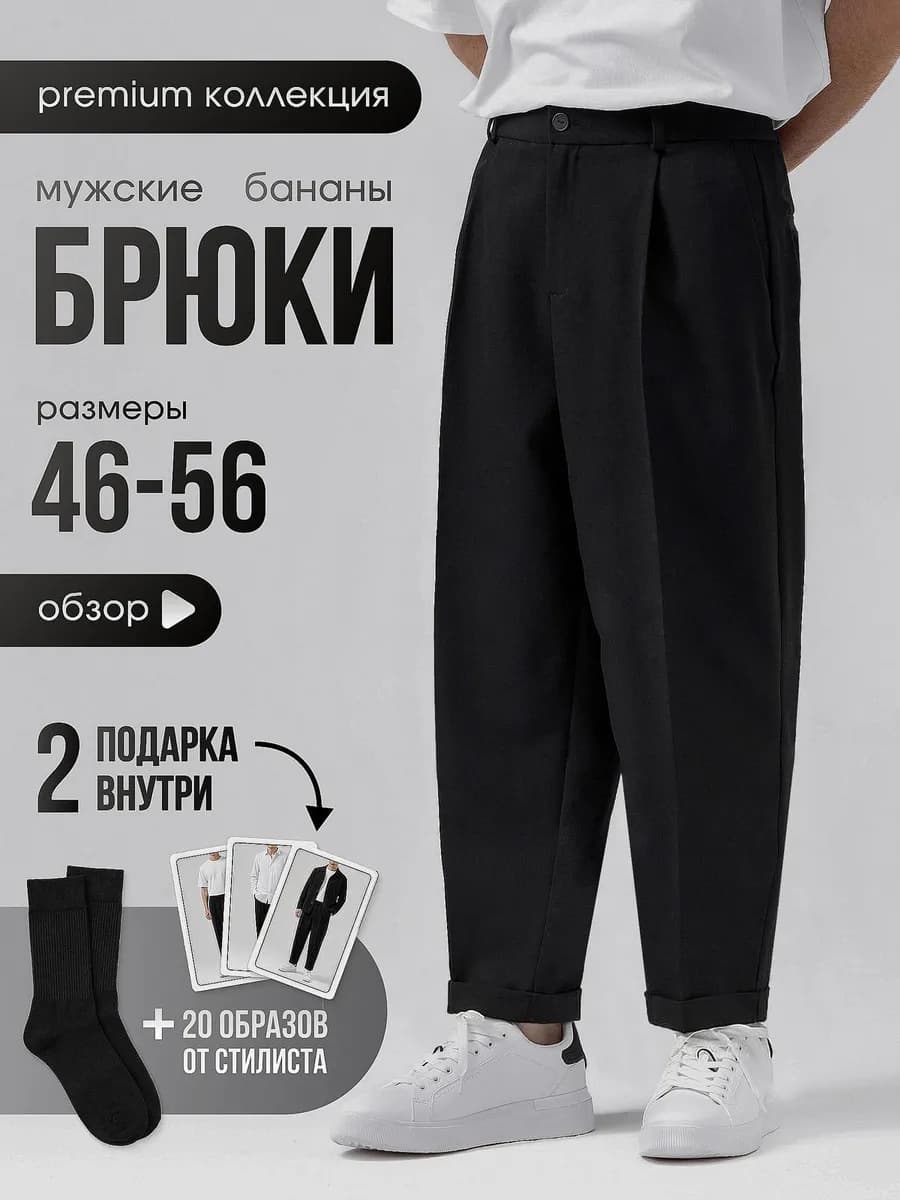 Брюки классические бананы со стрелками широкие