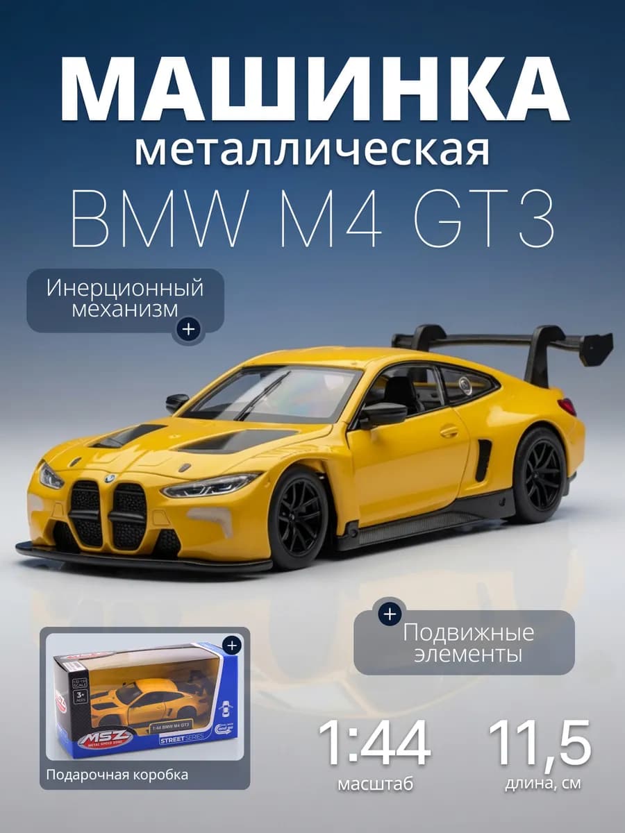 Игрушка детская машинка металлическая BMW M4 GT3 1 44