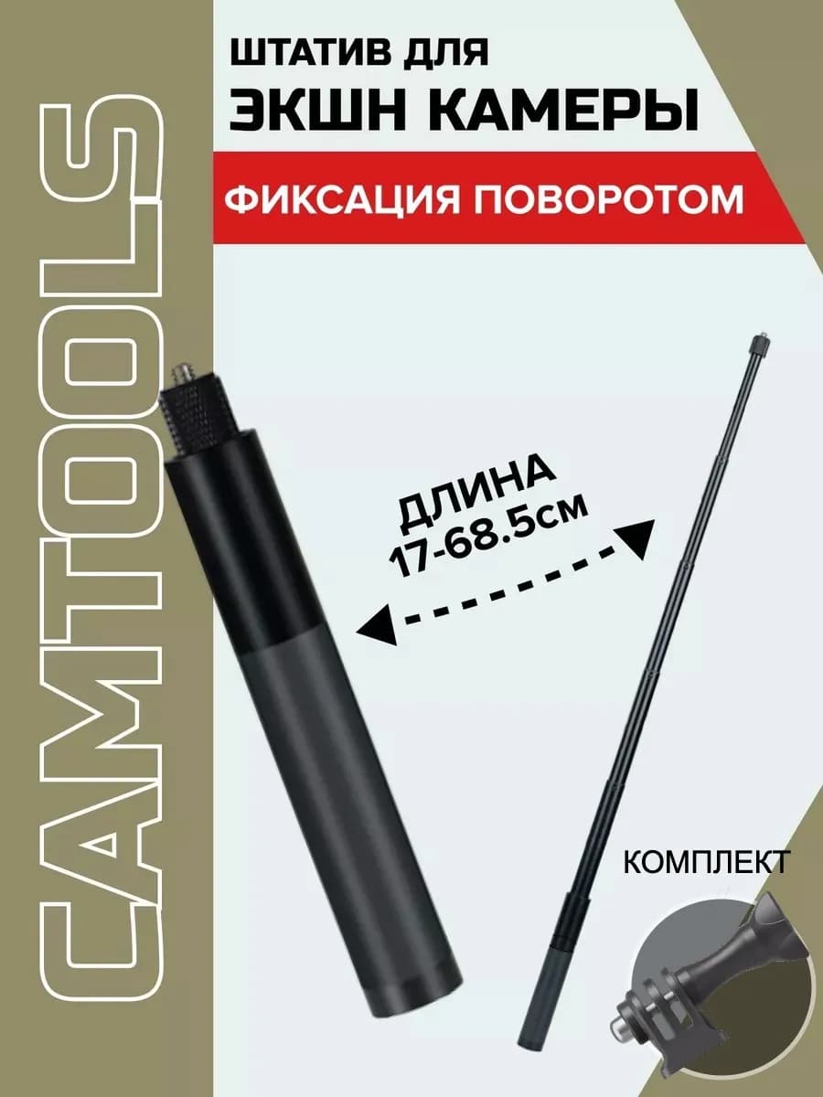 Штатив телескопический для экшн-камер 17-68 см