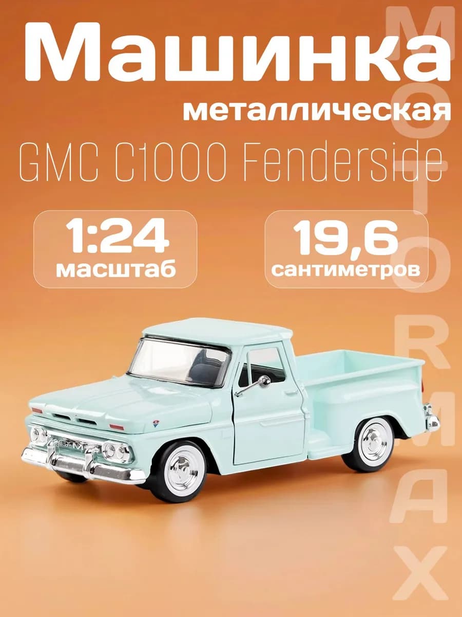 Игрушка детская машинка металлическая GMC C1000 Fenderside