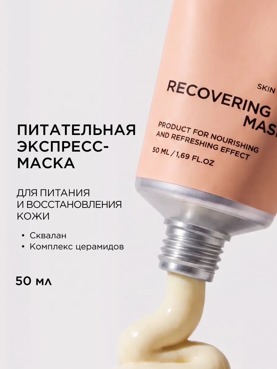 Питательная экспресс маска для лица со скваланом 50 мл