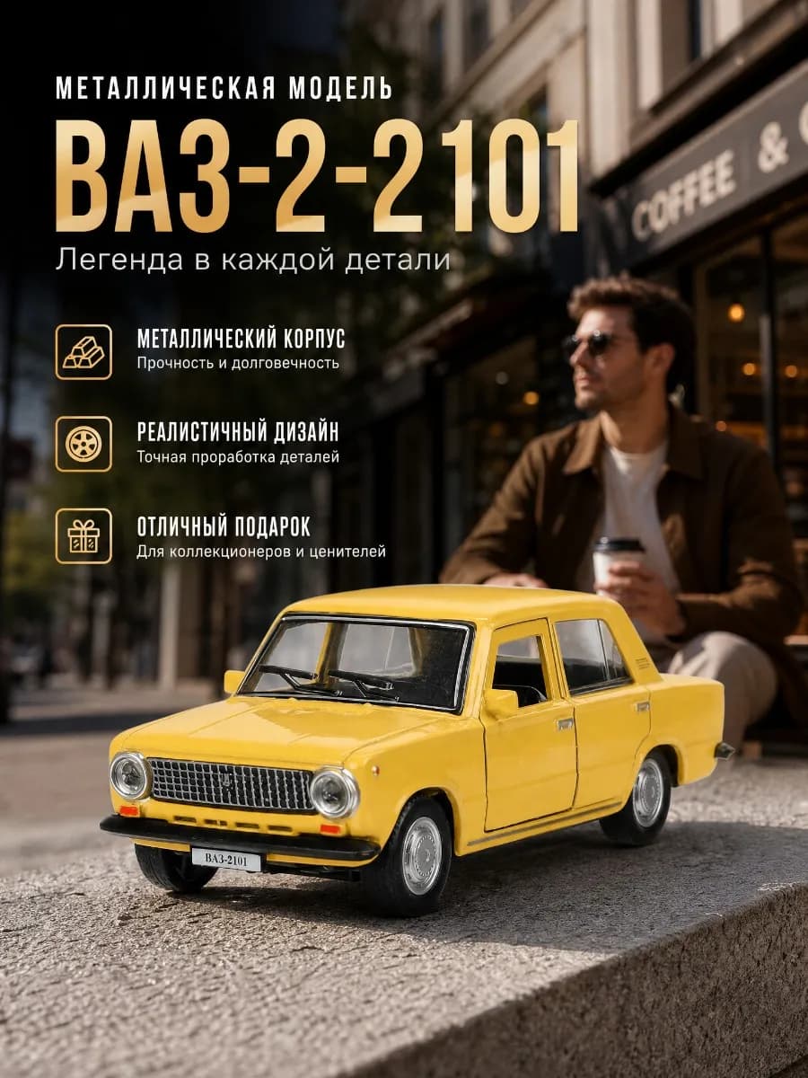 Машинка детская металлическая лада ВАЗ-2101