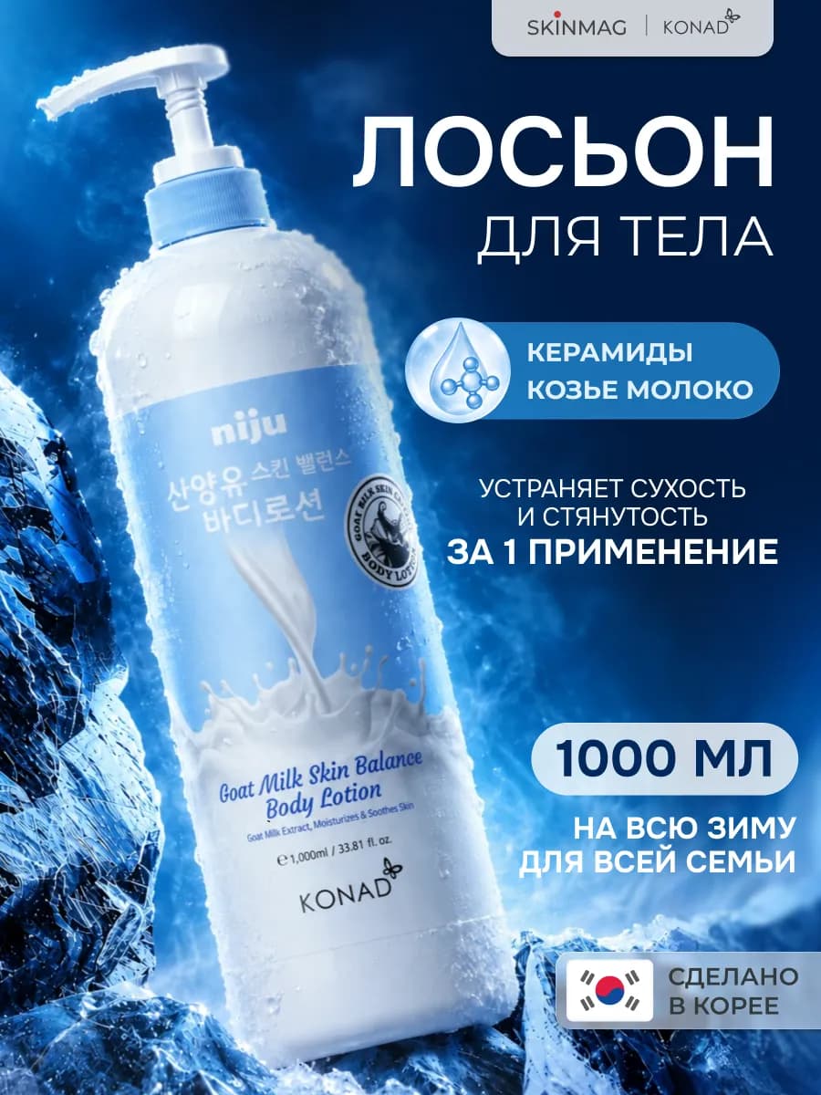 Лосьон для тела, c козьим молоком, 1000мл