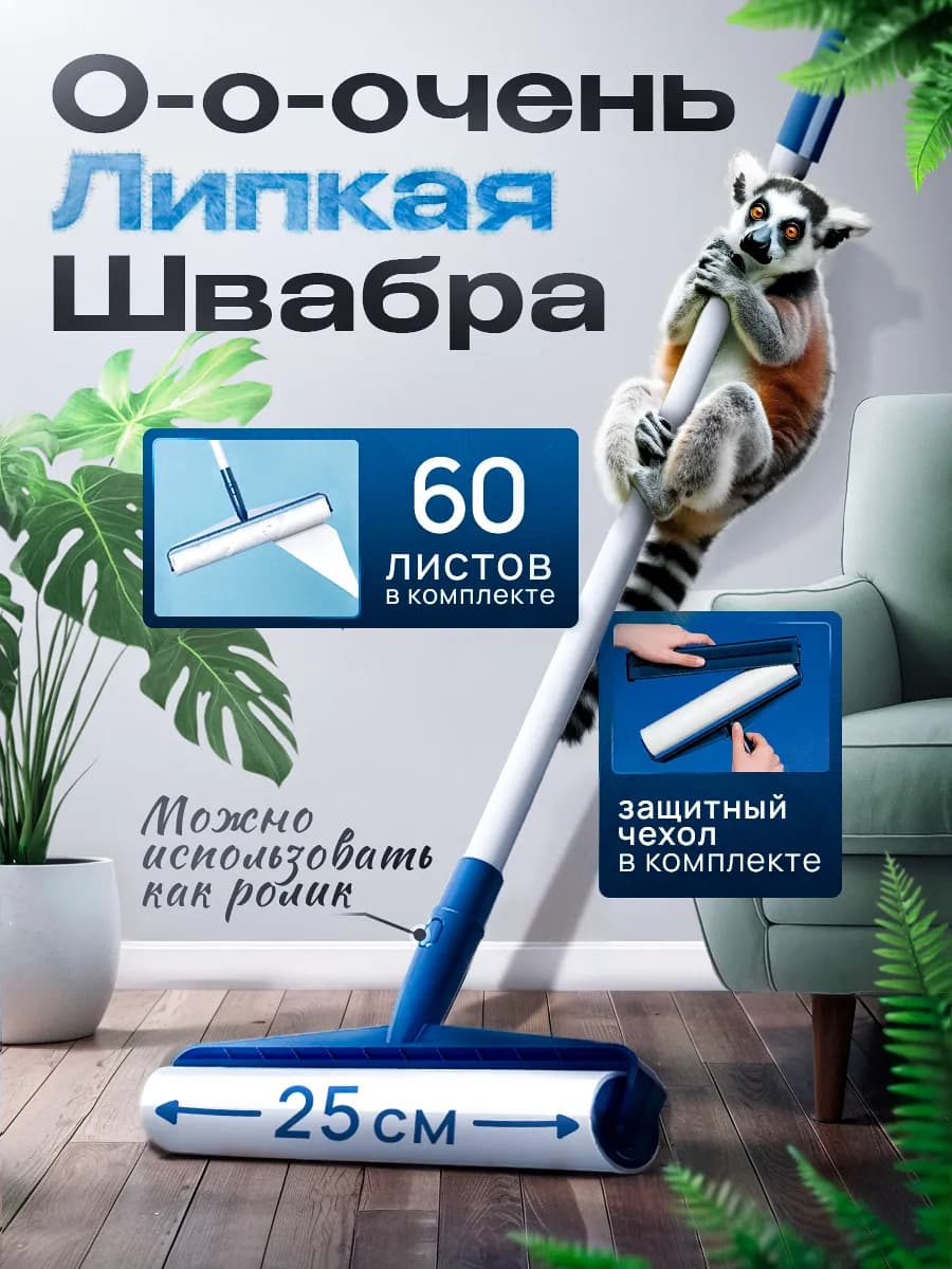 Швабра с липким роликом от шерсти животных для пола и мебели