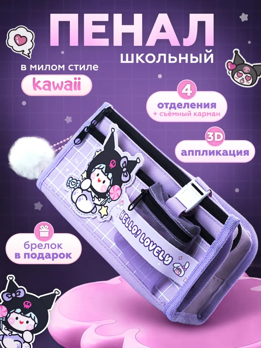 Пенал школьный Kuromi