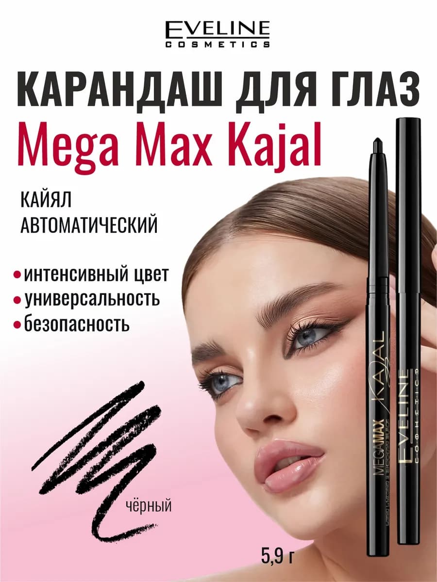 Карандаш для глаз черный каял автоматический MEGA MAX KAJAL