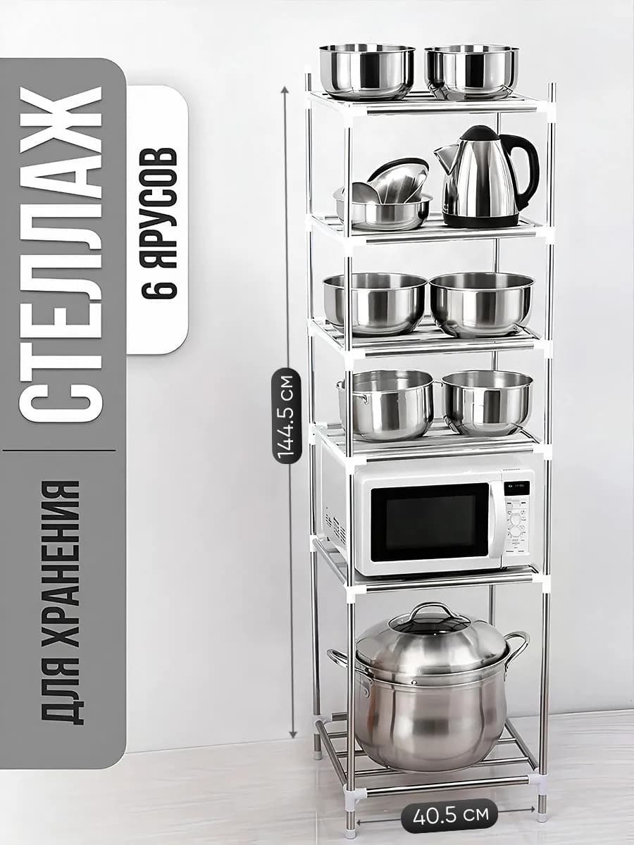 Полка для кухни, стеллаж напольный, этажерка для посуды