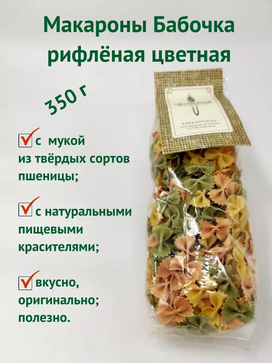 Макароны бабочка рифлёная цветная 350г 1шт