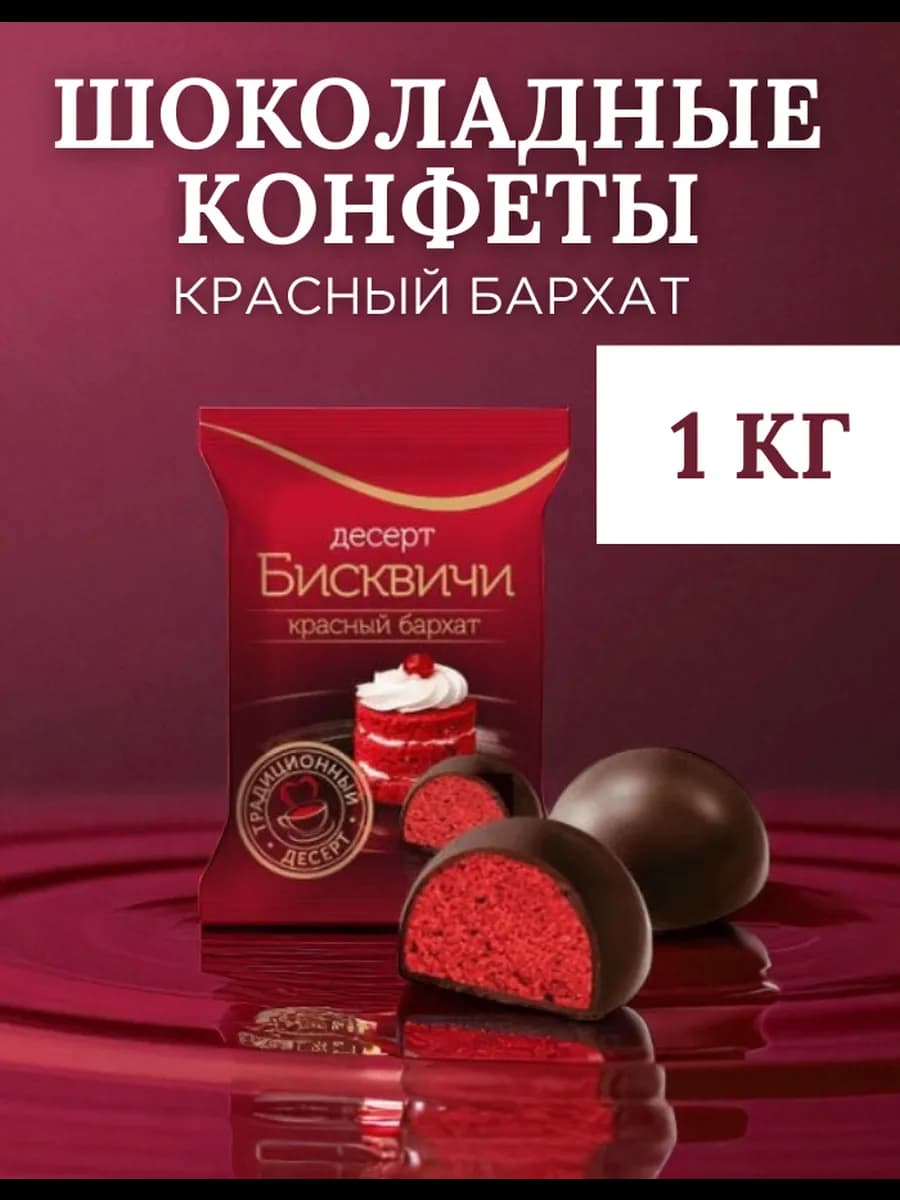 Шоколадные конфеты 1 кг Бисквичи вкус красного бархата