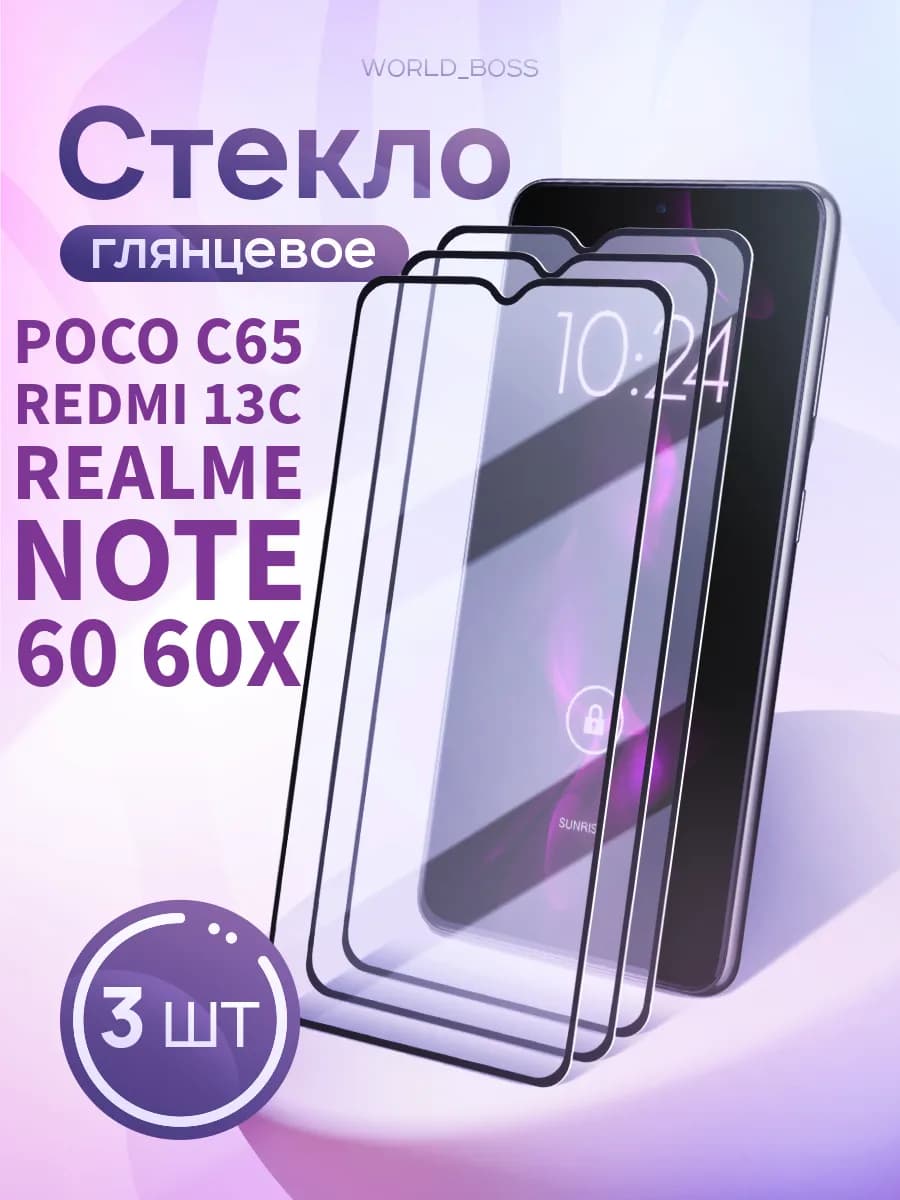 Защитное стекло для Poco C65 Redmi 13C Realme NOTE 60 60X
