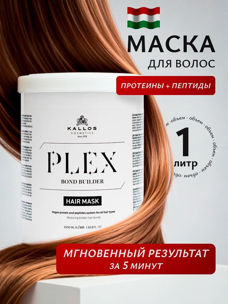 Plex Bond Builder Маска для волос пептидная, 1л