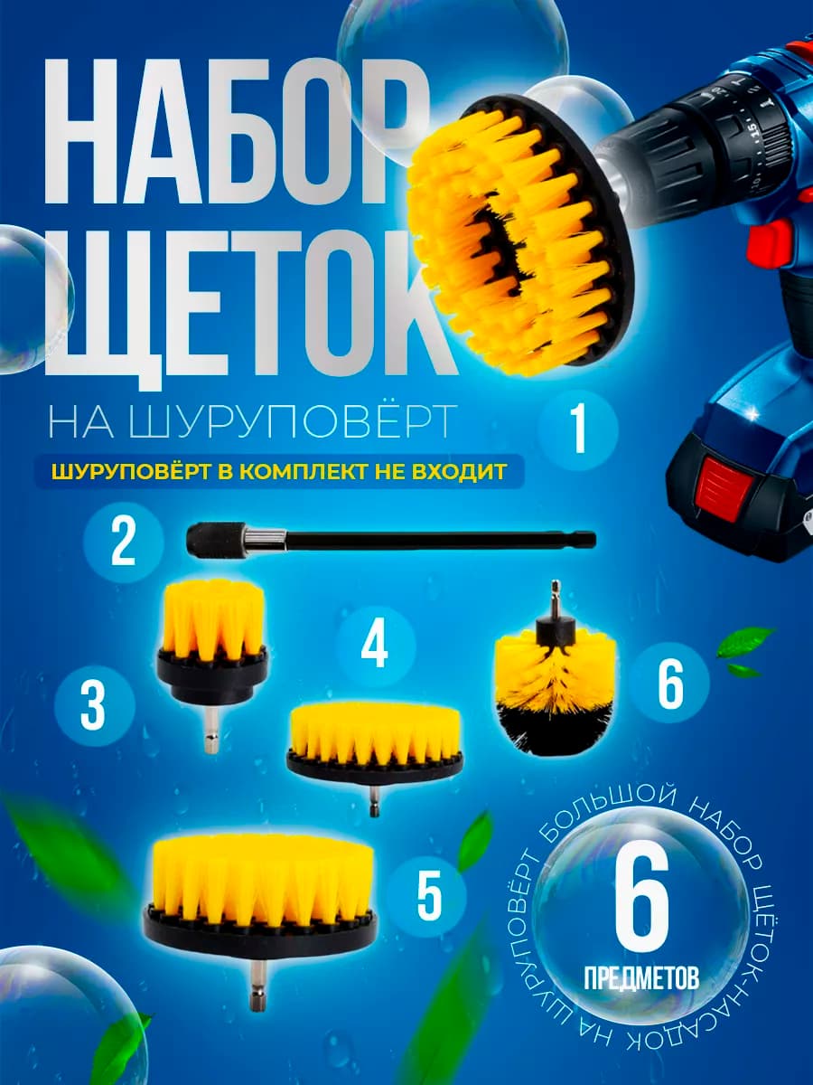 Щетки на шуруповерт для уборки ковров и химчистки