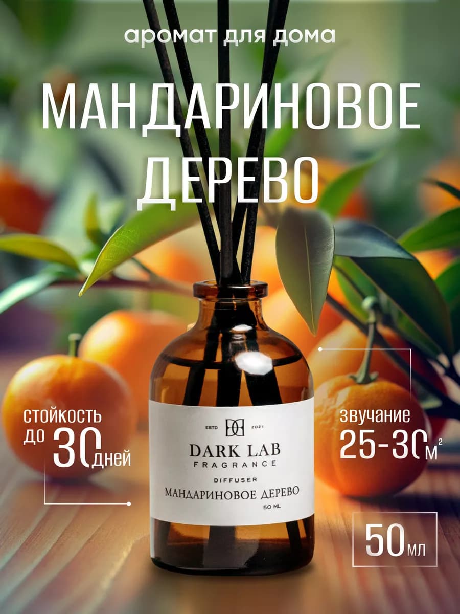 Диффузор для дома Мандариновое дерево
