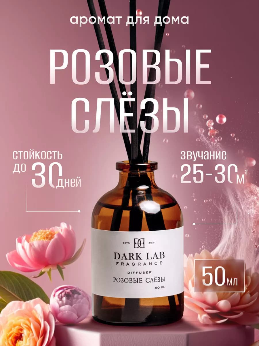 Диффузор для дома Розовые слёзы