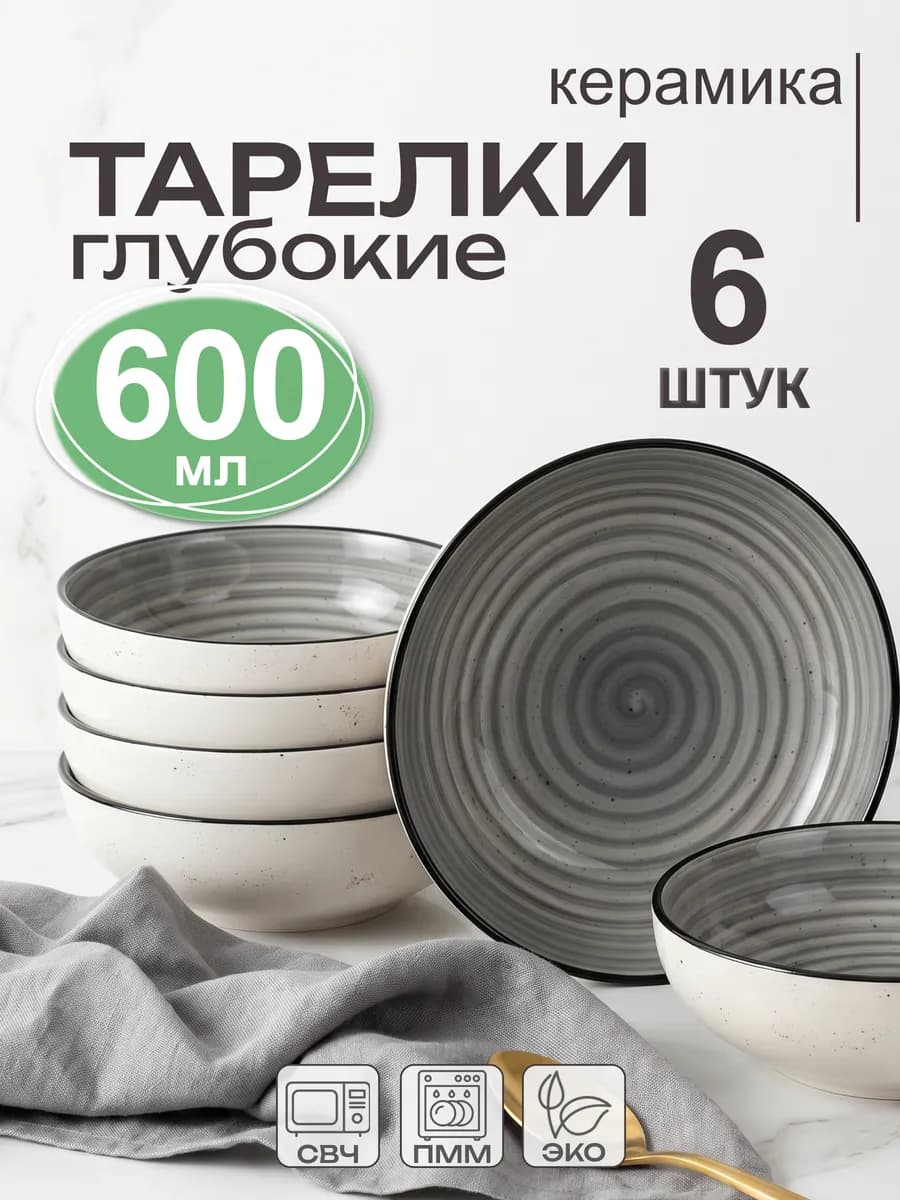 Тарелки глубокие суповые набор 6 штук 600 мл
