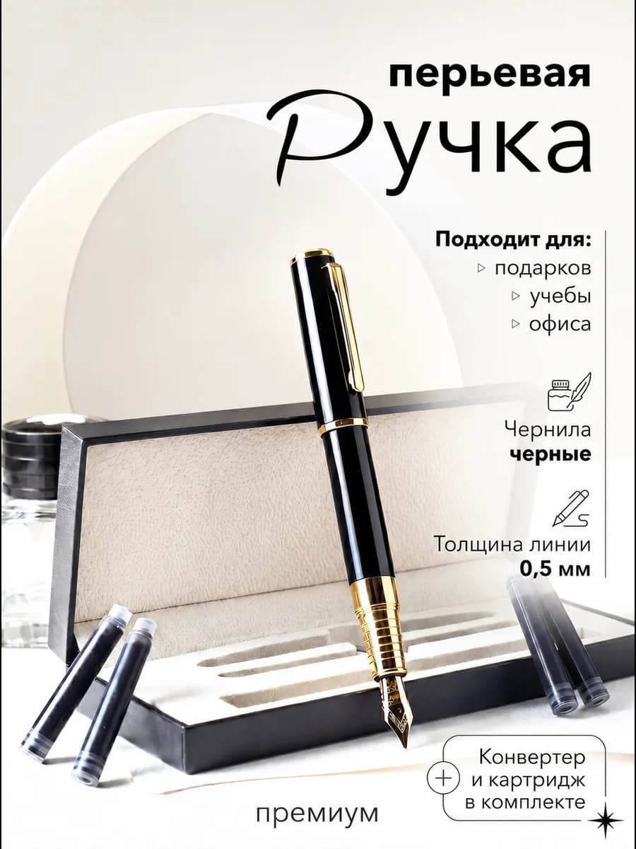 Перьевая ручка подарочная для каллиграфии