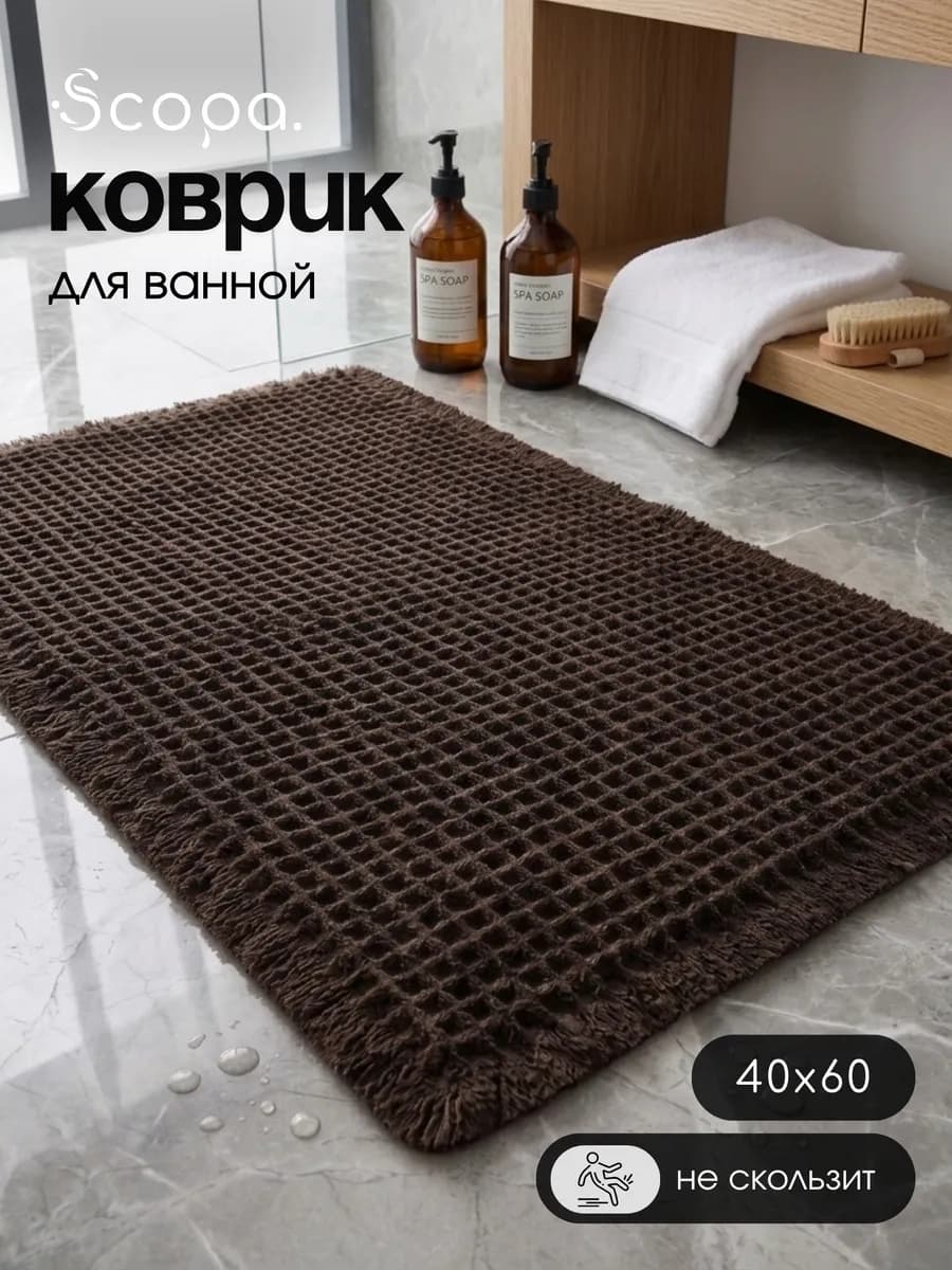 Коврик для ванной и туалета противоскользящий 40х60 см