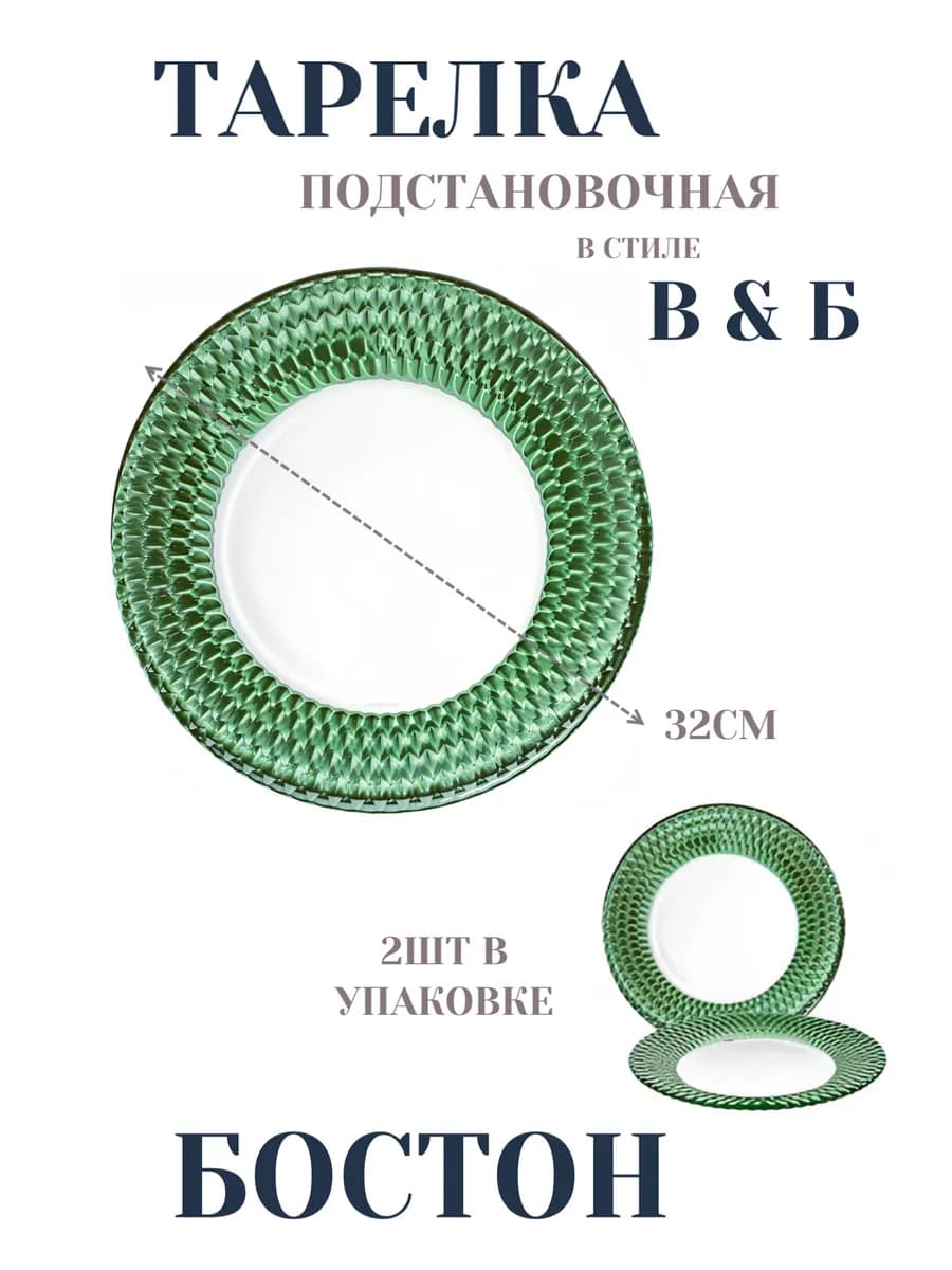 Тарелка подстановочная 32см 2шт