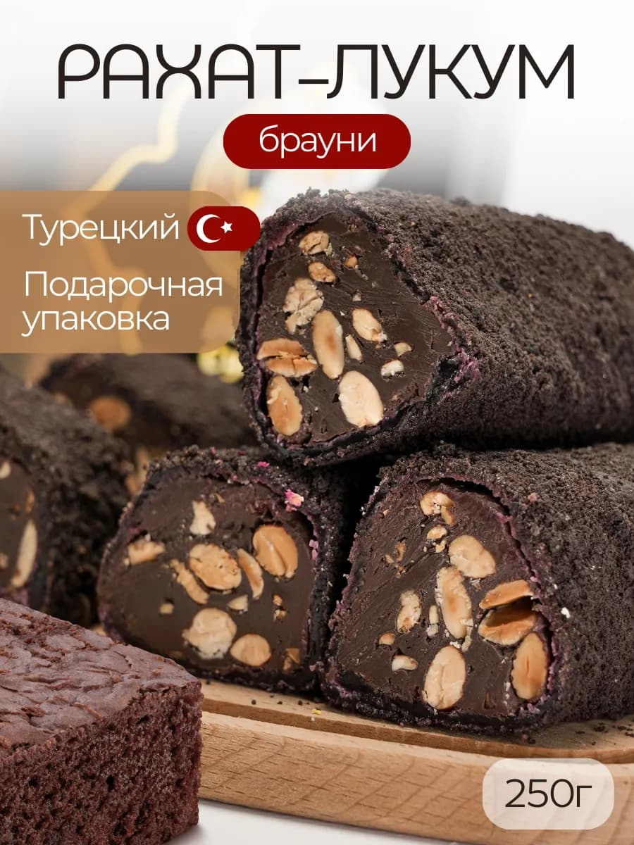 Рахат лукум шоколадный брауни с фундуком
