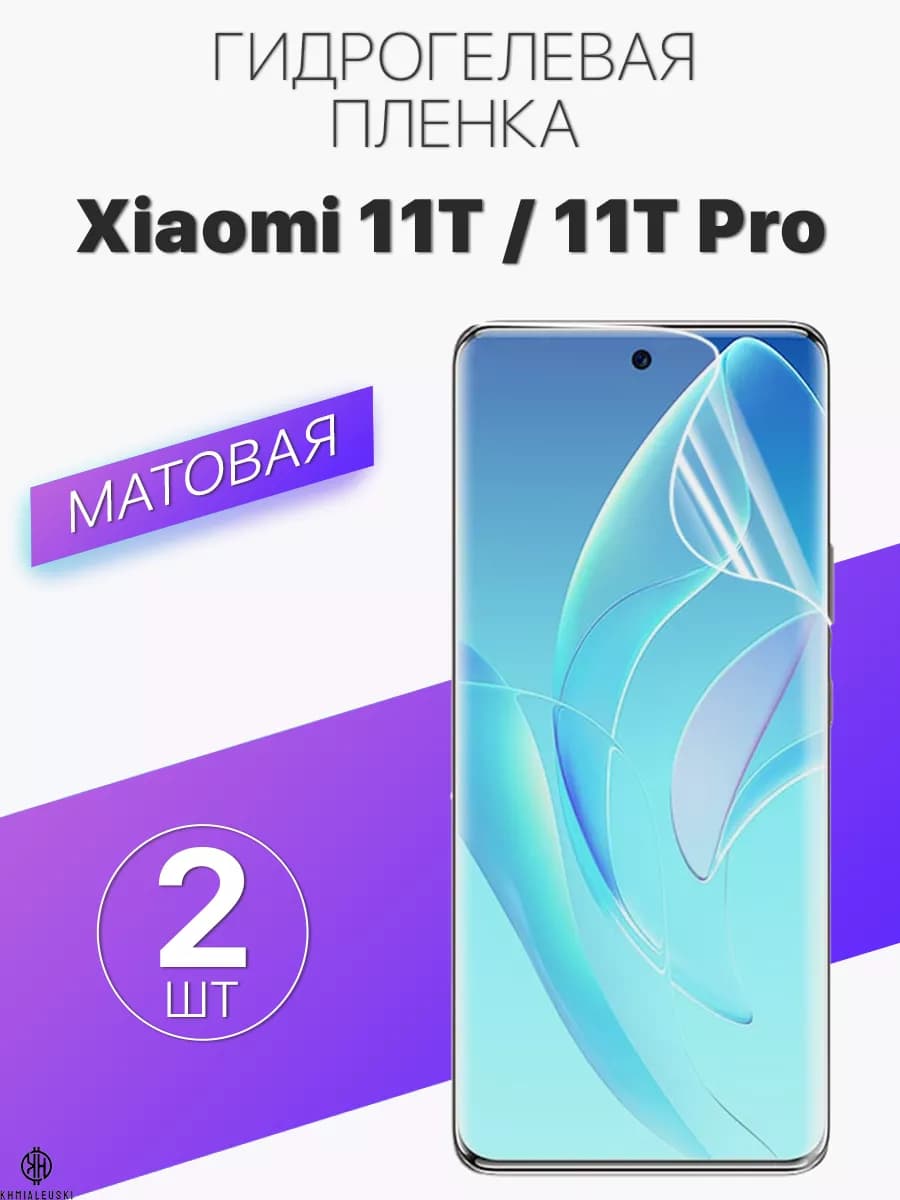 Защитная гидрогелевая пленка на экран Xiaomi 11T 11T Pro