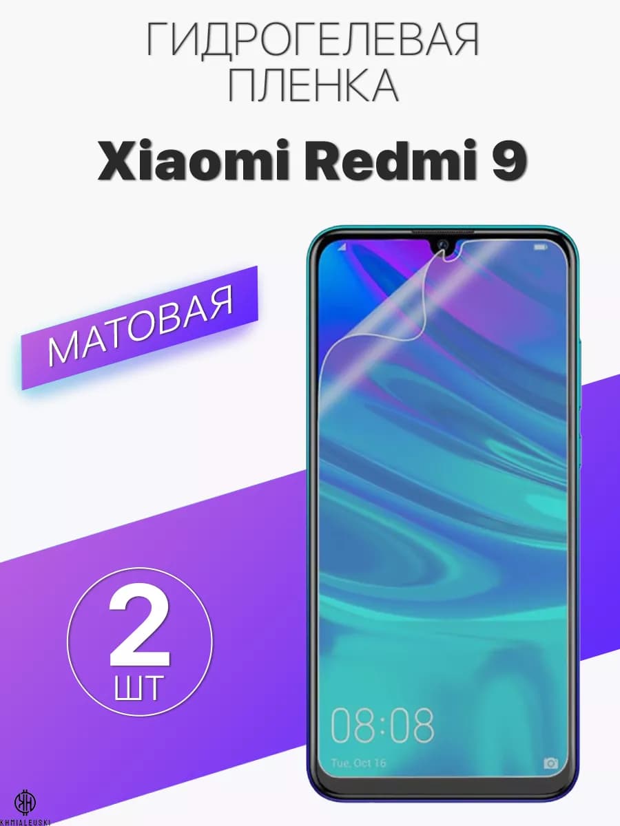Защитная гидрогелевая пленка на экран Xiaomi Redmi 9