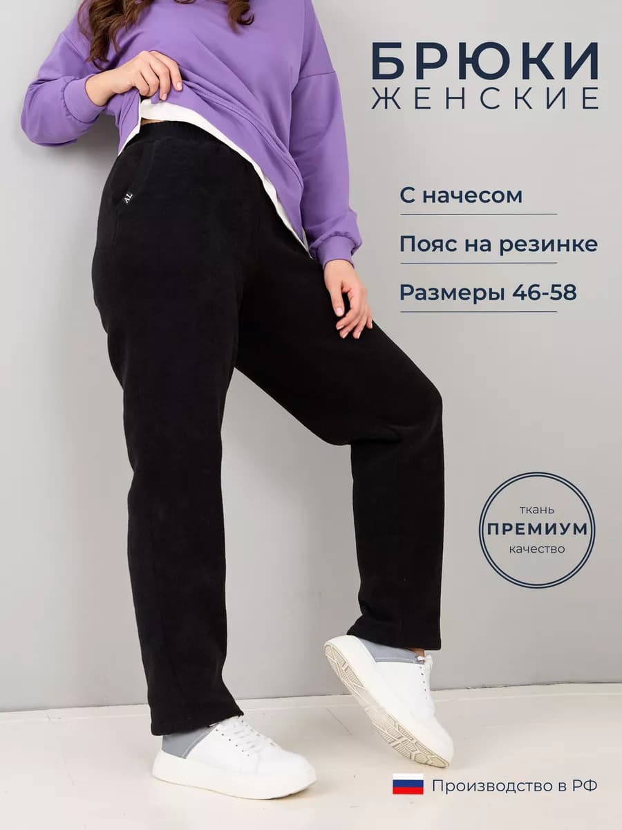 Брюки больших размеров с начесом
