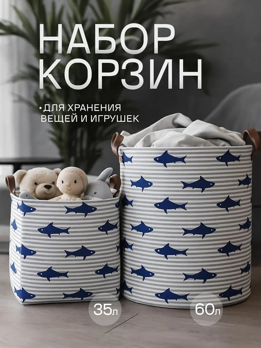 Набор корзин для игрушек в детскую 2 шт 35 л и 60 л