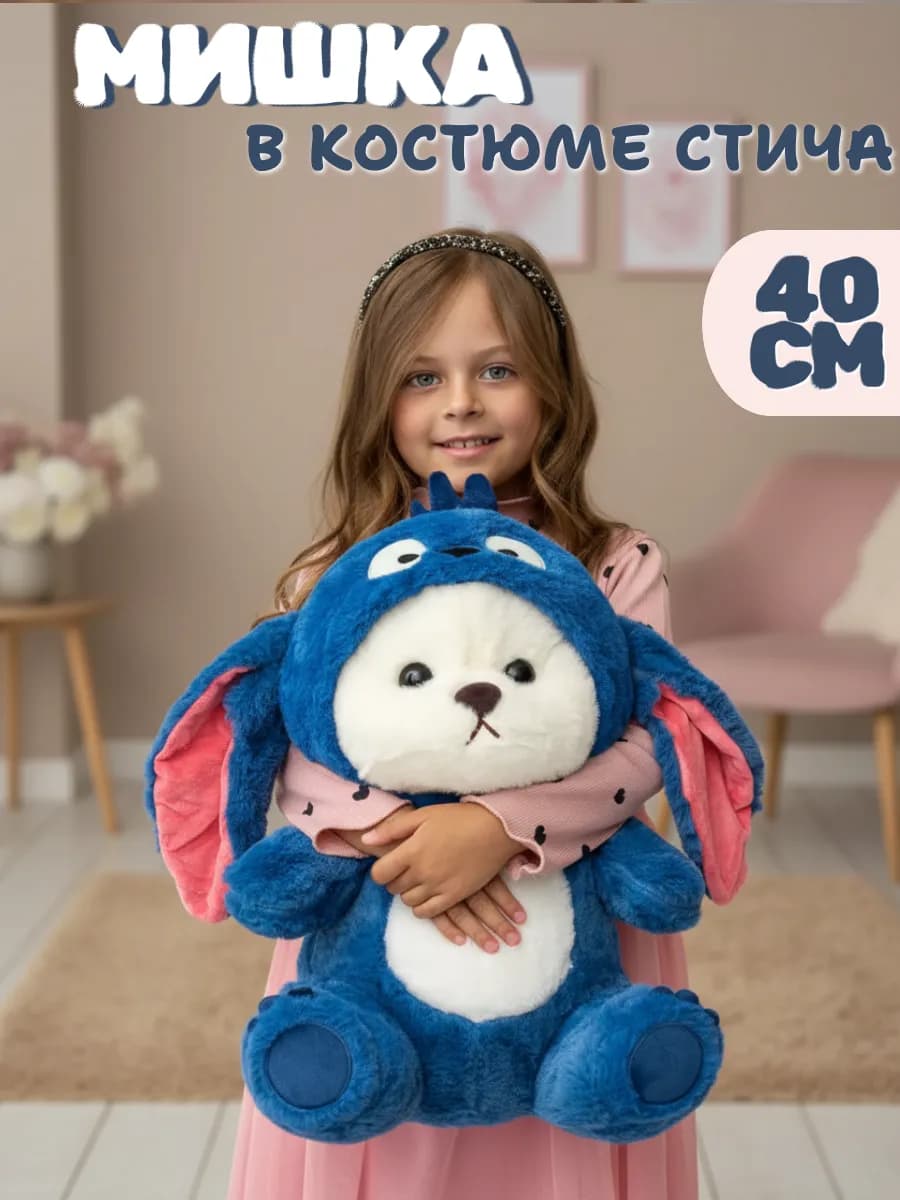Мягкая игрушка Мишка в костюме Стич 40 см