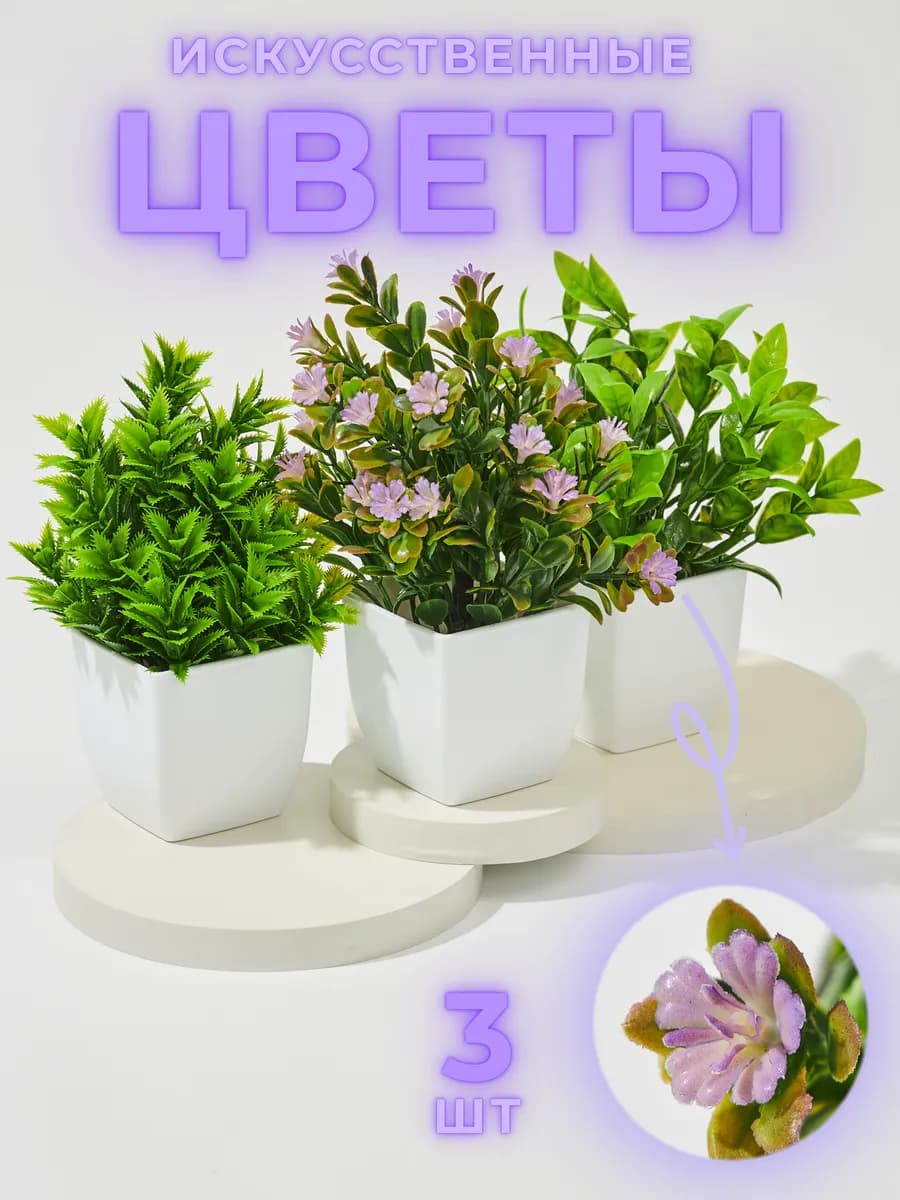 Искусственные цветы для декора в горшке