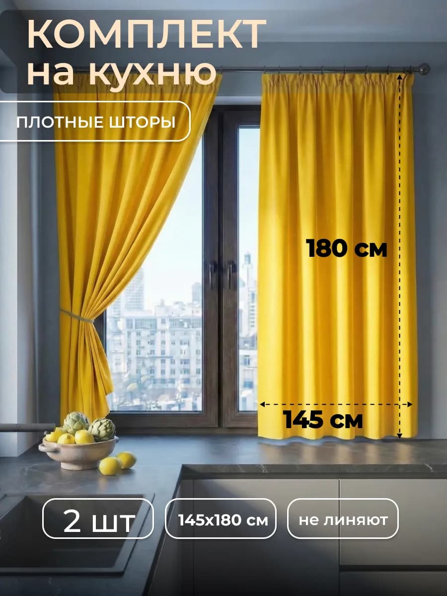 Шторы на кухню 145x180 короткие