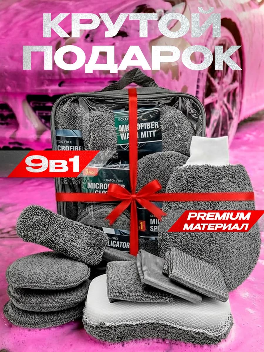 Подарочный набор для мойки авто, подарок на 23 февраля