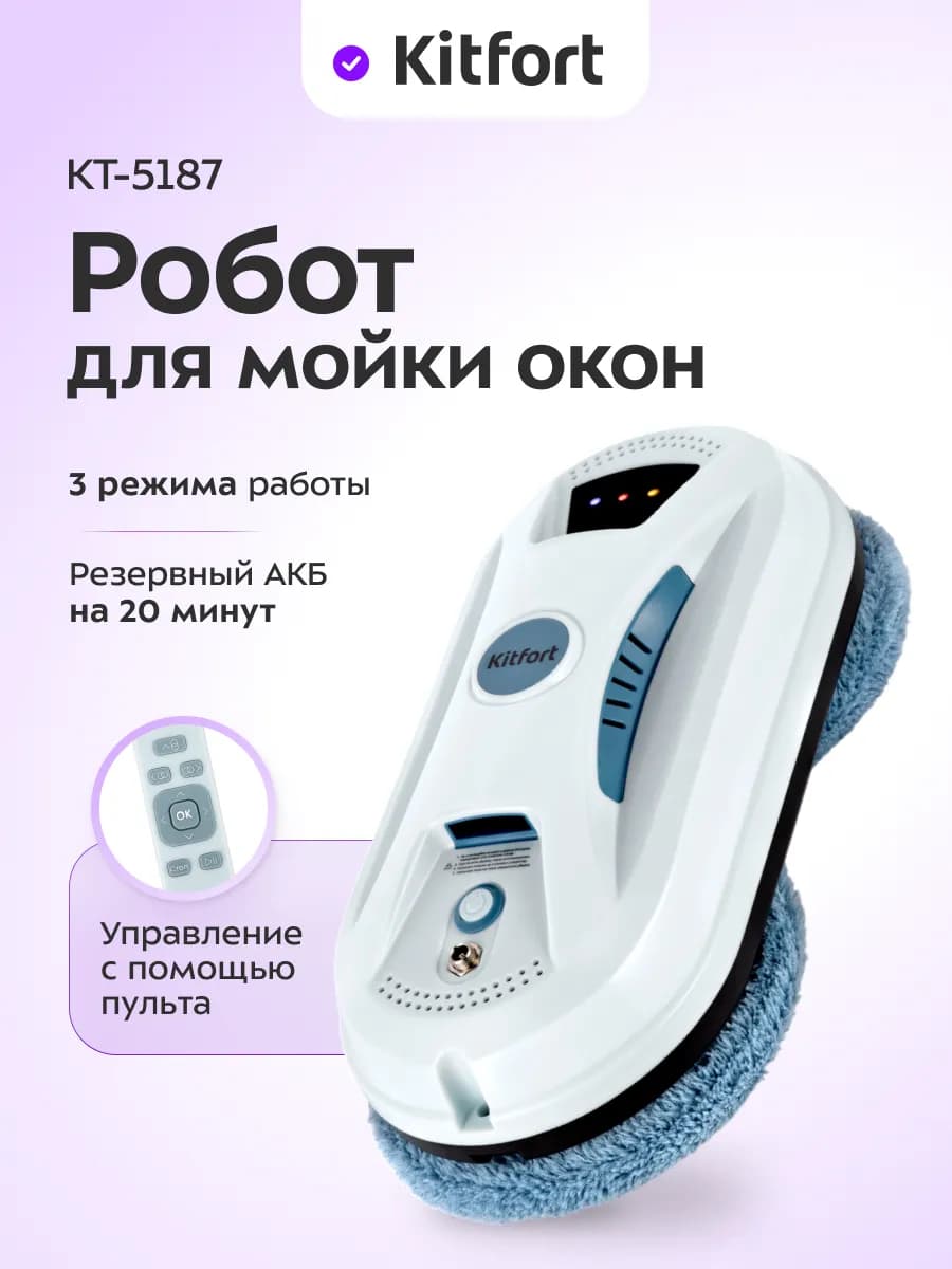 Робот мойщик окон КТ-5187 - 80 Вт