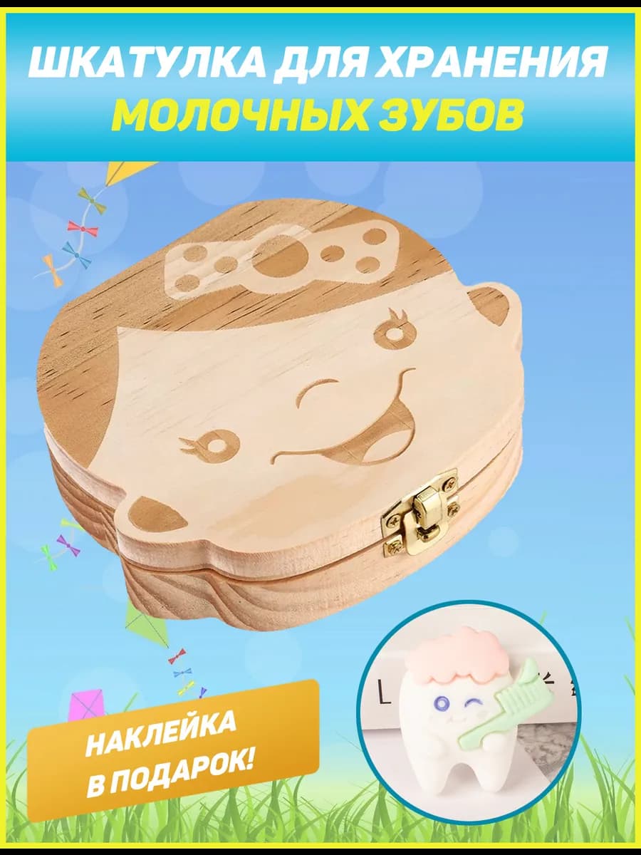Шкатулка для молочных зубов