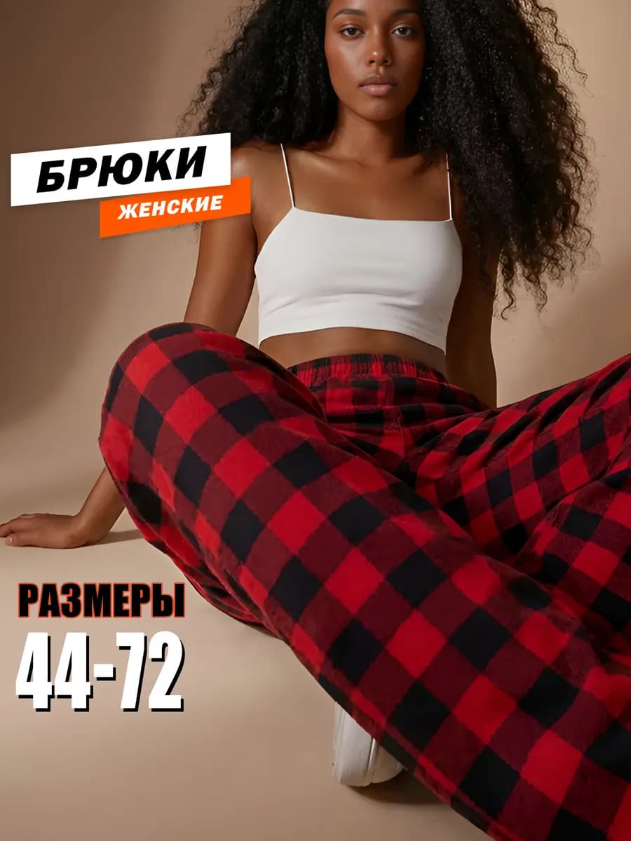 Брюки пижамные домашние в клетку хлопок
