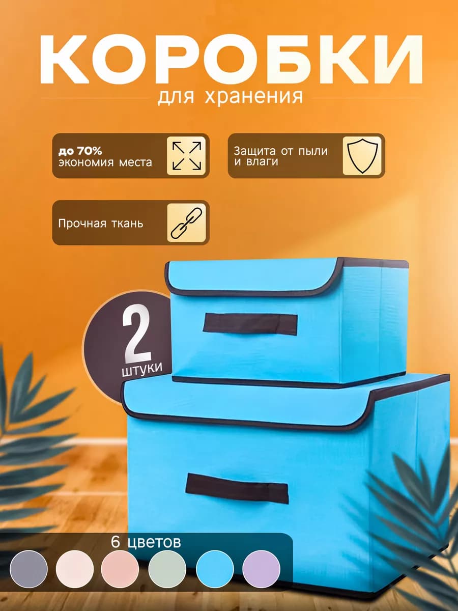 Набор коробок для хранения